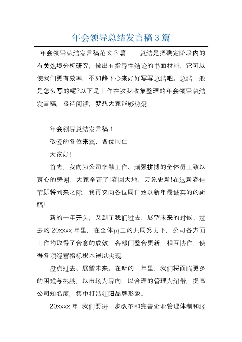 年会领导总结发言稿3篇