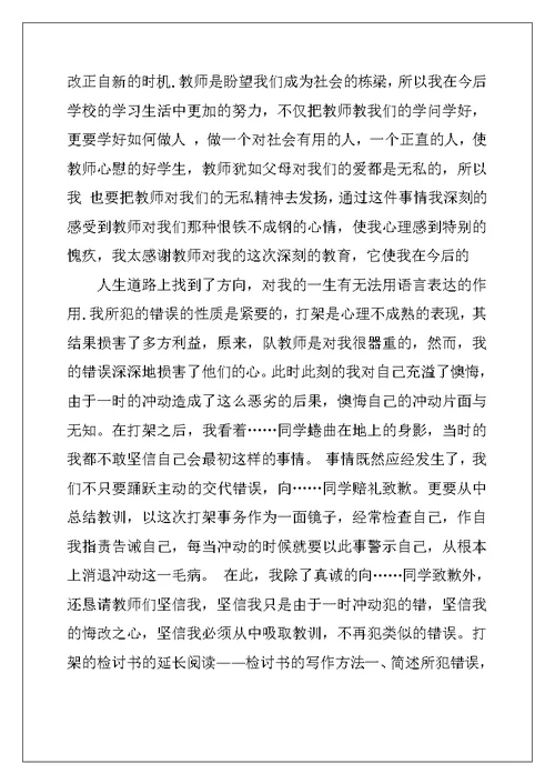 打架的检讨书范文7篇