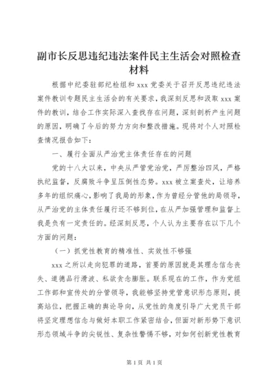 副市长反思违纪违法案件民主生活会对照检查材料.docx