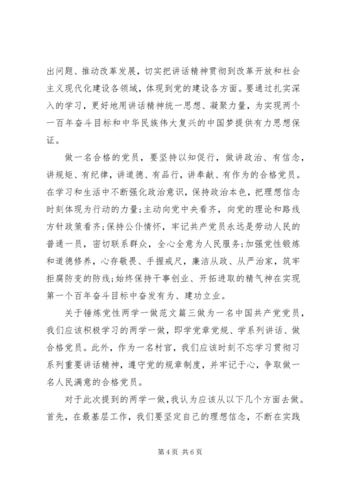 锤炼党性两学一做的范文.docx