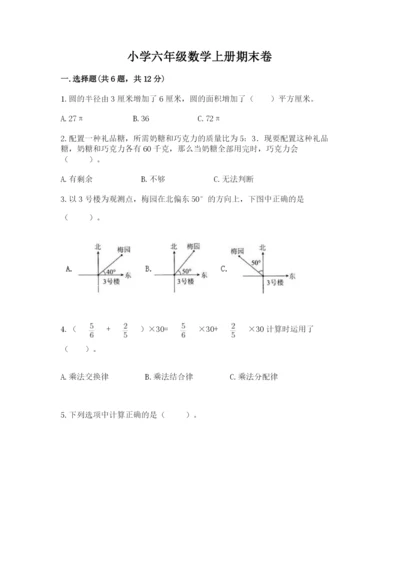 小学六年级数学上册期末卷精品（名校卷）.docx