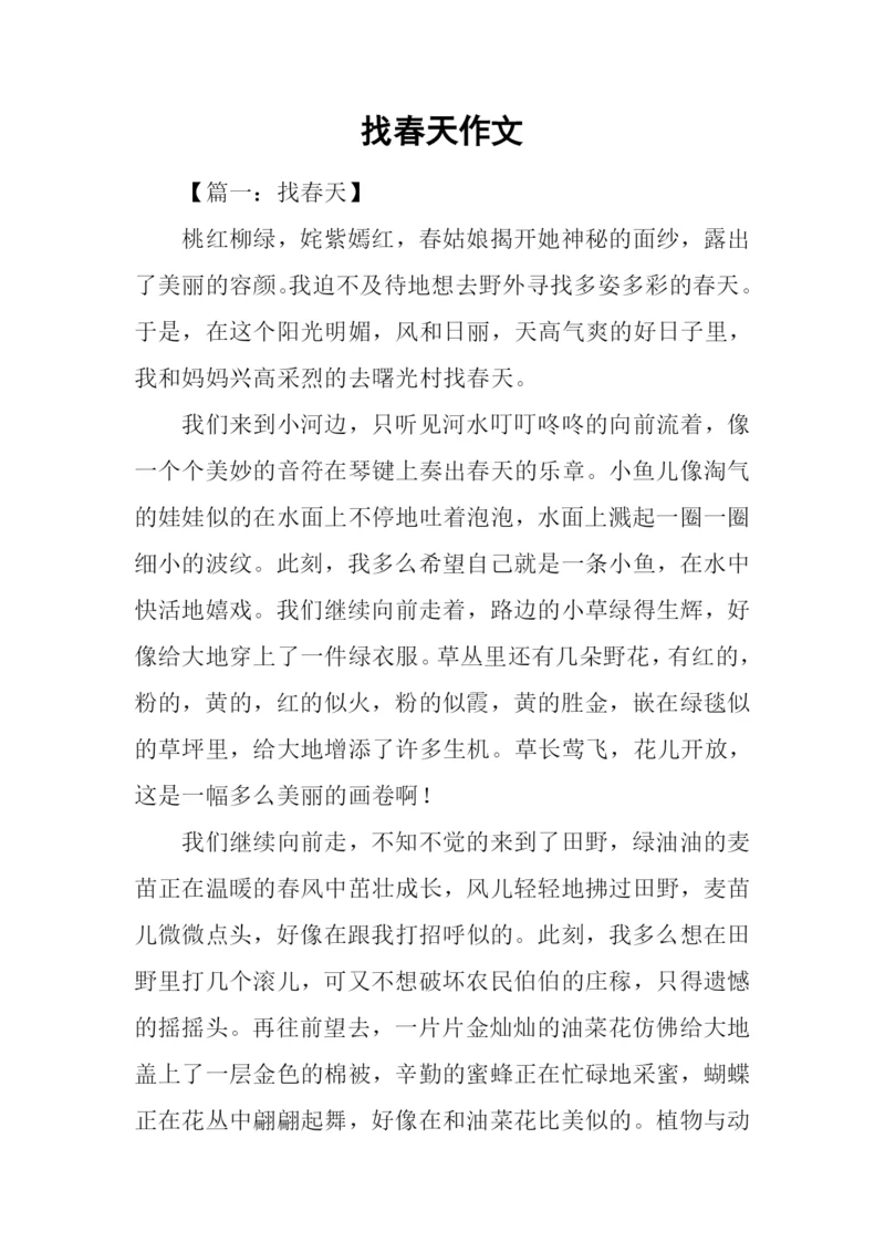 找春天作文-10.docx