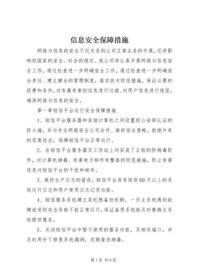 信息安全保障措施 (5).docx