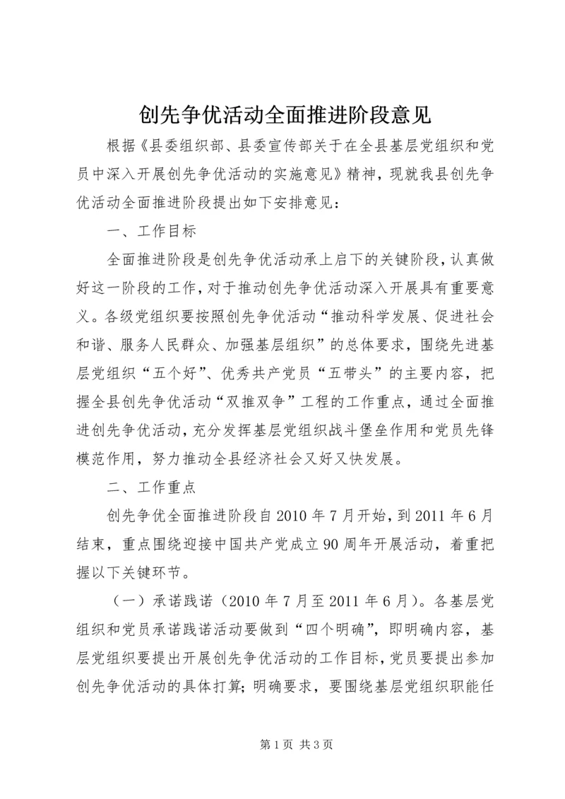 创先争优活动全面推进阶段意见.docx