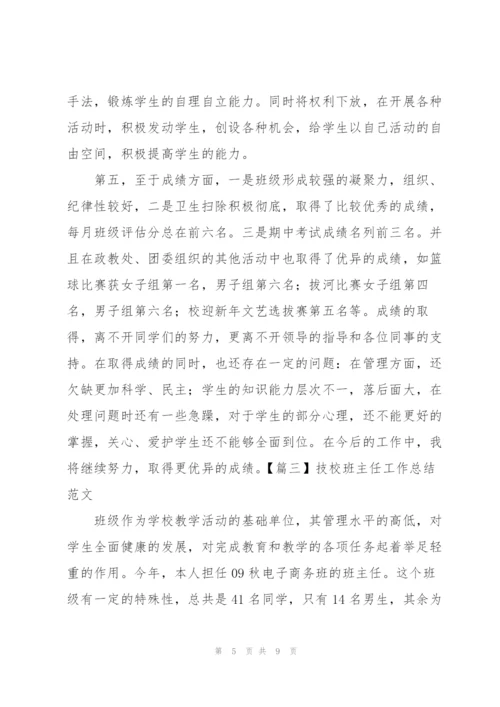 技校班主任工作总结范文.docx