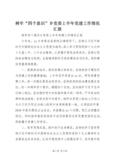 树牢“四个意识”乡党委上半年党建工作情况汇报.docx