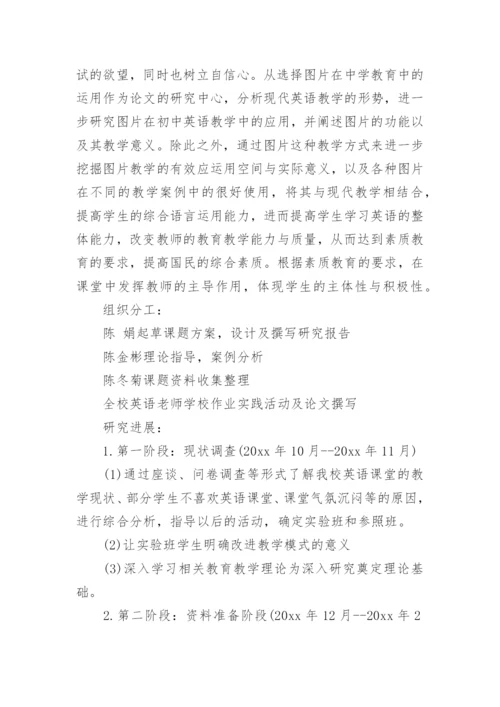 初中英语教学论文开题报告.docx