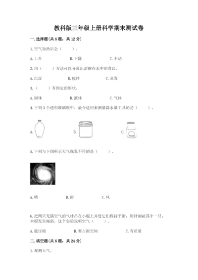 教科版三年级上册科学期末测试卷精品【综合题】.docx