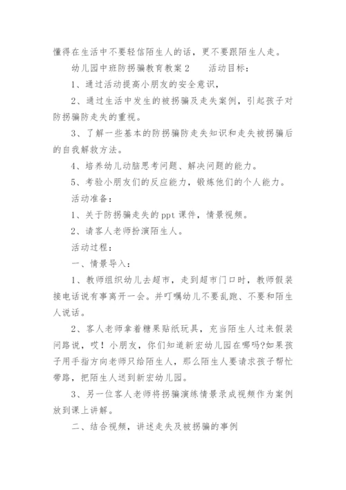 幼儿园中班防拐骗教育教案.docx