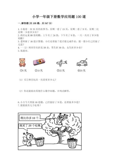 小学一年级下册数学应用题100道附参考答案（夺分金卷）.docx