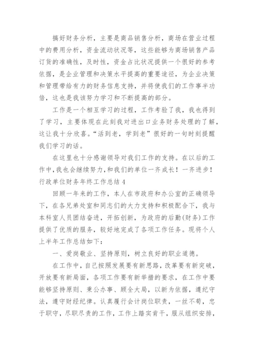 行政单位财务年终工作总结_1.docx