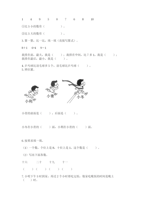小学数学试卷一年级上册数学期末测试卷精品【综合题】.docx