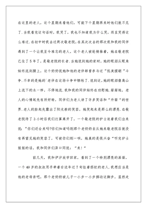 关爱老人个人心得作文5篇集锦