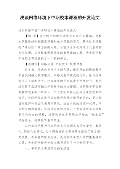 浅谈网络环境下中职校本课程的开发论文.docx