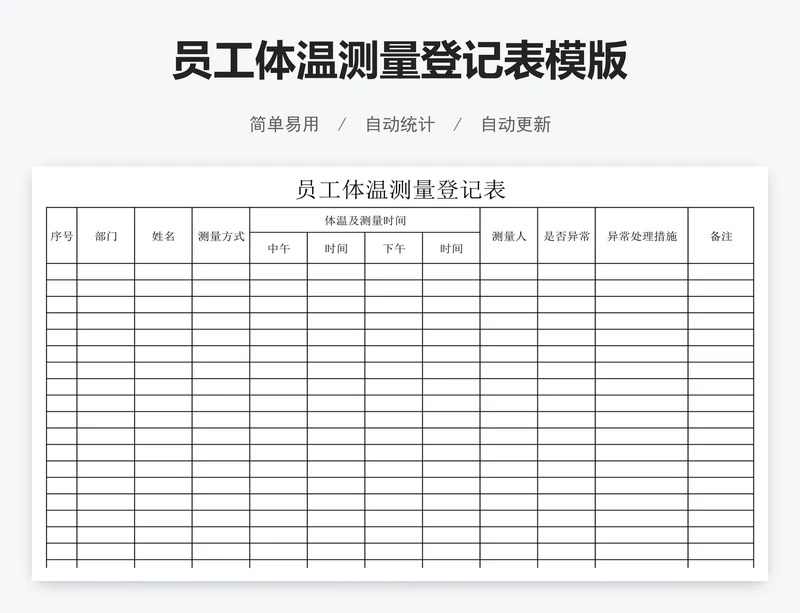 员工体温测量登记表模版