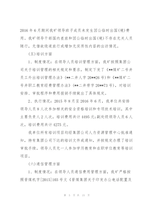 企业负责人履职待遇自查报告三篇.docx