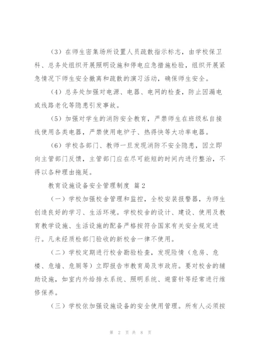 教育设施设备安全管理制度优秀范文5篇.docx