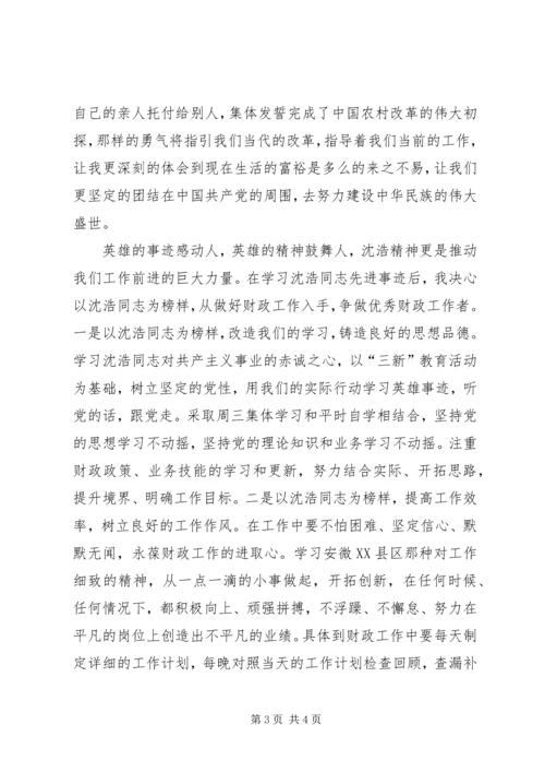 基层财政所工作者学习沈浩精神心得 (2).docx