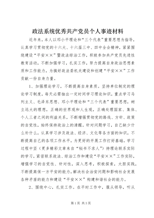 政法系统优秀共产党员个人事迹材料 (4).docx