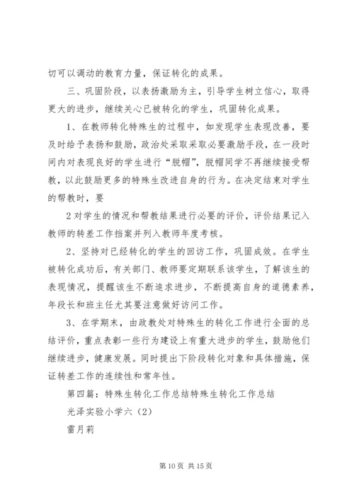特殊生转化工作计划.docx