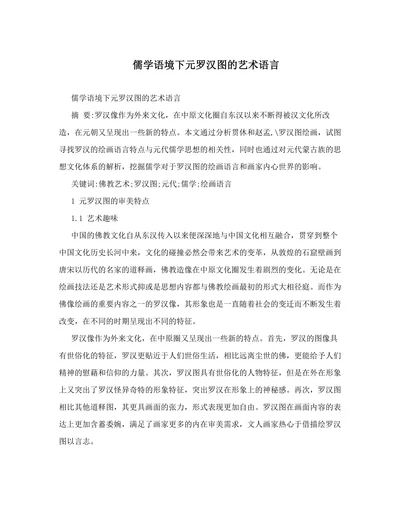 儒学语境下元罗汉图的艺术语言