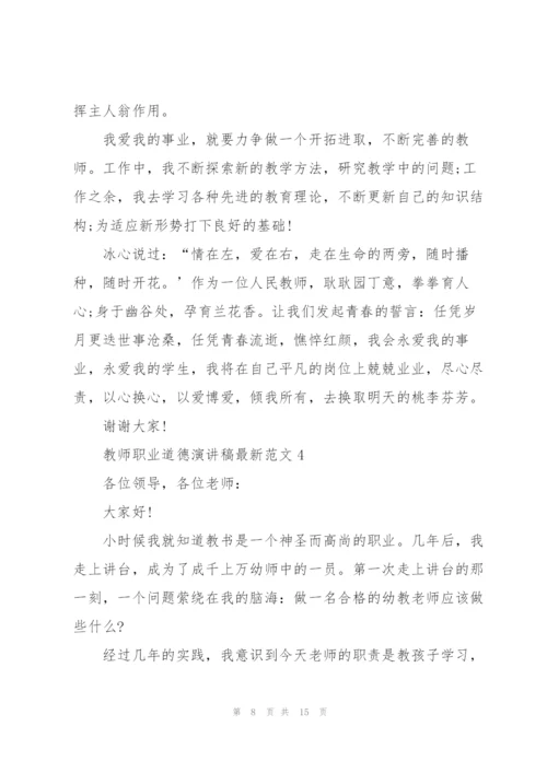 教师职业道德演讲稿范文5篇.docx