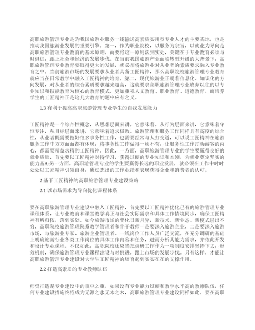 关于旅游管理的论文范文集锦大全.docx