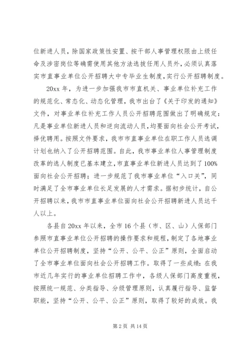 事业单位人事管理制度改革推进会讲话.docx