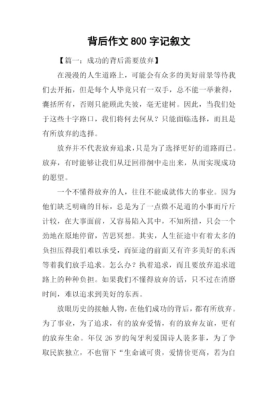 背后作文800字记叙文.docx