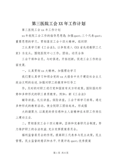 第三医院工会XX年工作计划.docx