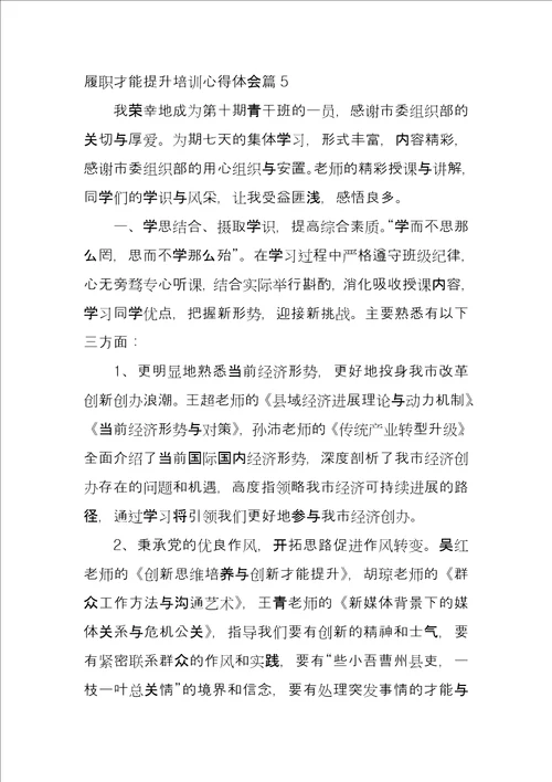 履职能力提升培训心得体会7篇