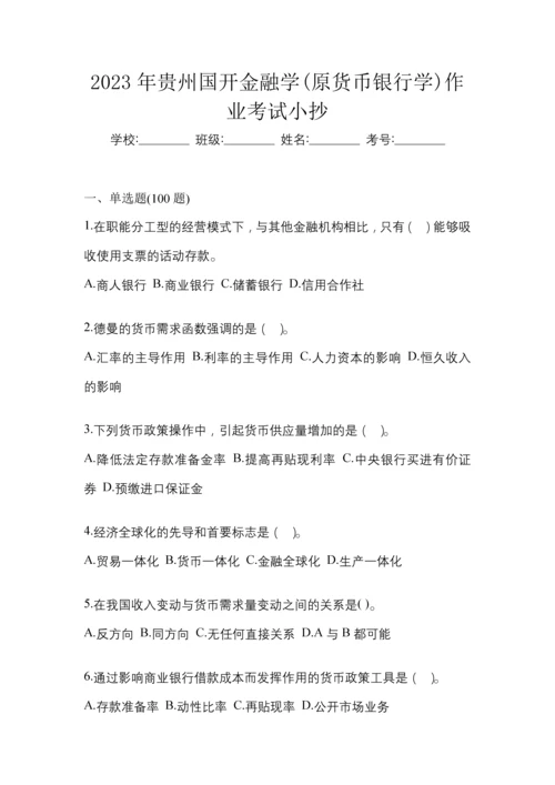 2023年贵州国开金融学(原货币银行学)作业考试小抄.docx