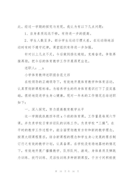 小学体育教师述职报告五篇.docx