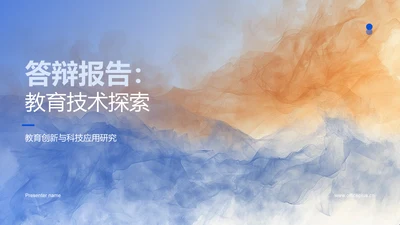 答辩报告：教育技术探索