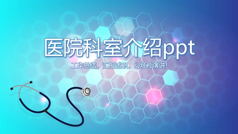 医院科室介绍工作总结汇报计划动态PPT