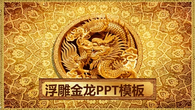 浮雕金龙中华民族风格ppt动态模板