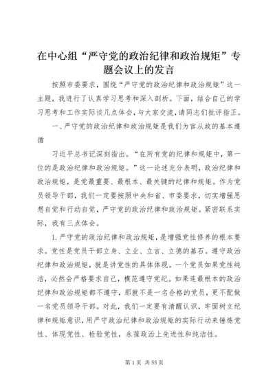 在中心组“严守党的政治纪律和政治规矩”专题会议上的讲话.docx