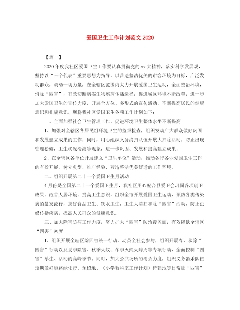 精编之爱国卫生工作计划范文4.docx