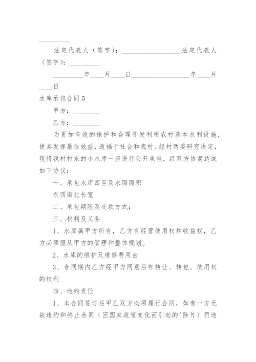 水库承包合同_6.docx