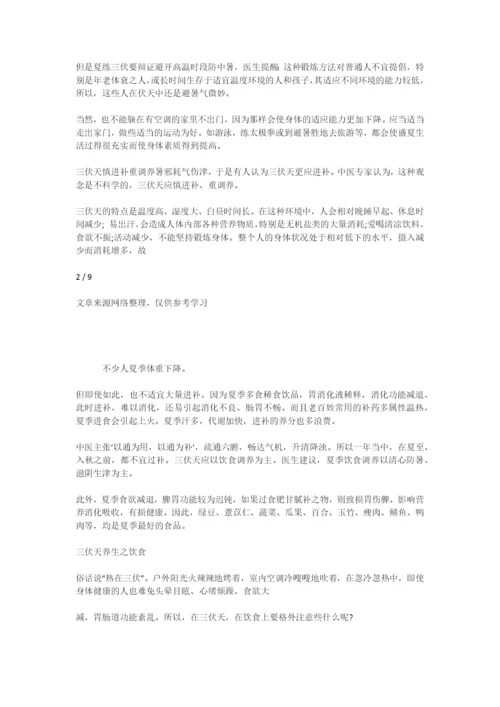 三伏天养生知识讲座【大全】-专题范文-1.docx