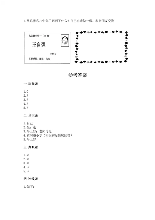 一年级上册道德与法治第一单元我是小学生啦测试卷附答案培优a卷
