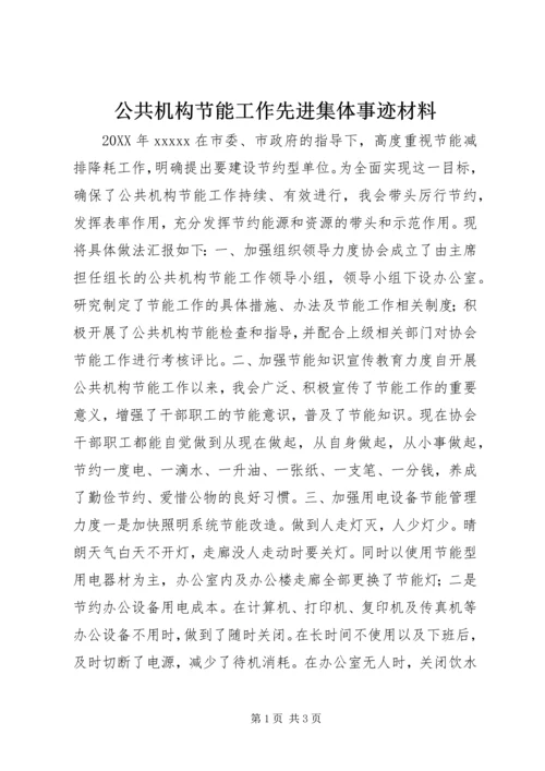 公共机构节能工作先进集体事迹材料.docx