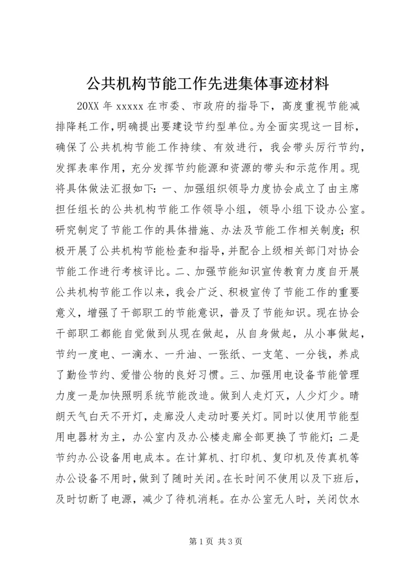 公共机构节能工作先进集体事迹材料.docx