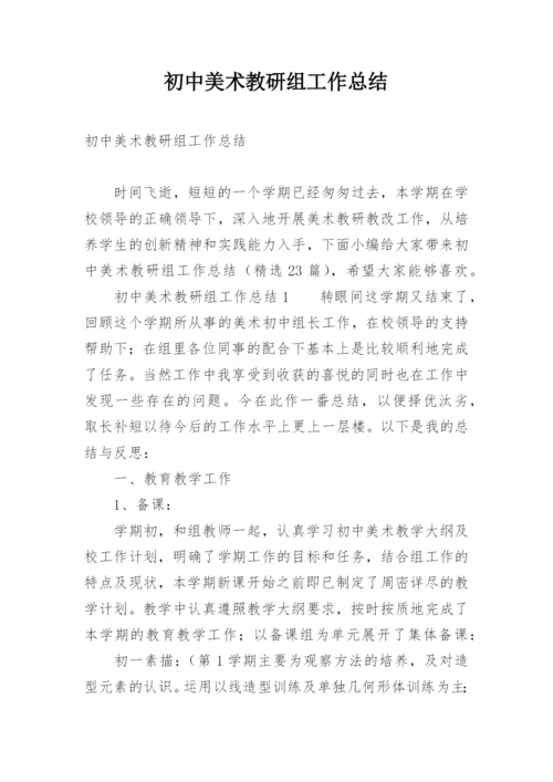 初中美术教研组工作总结.docx