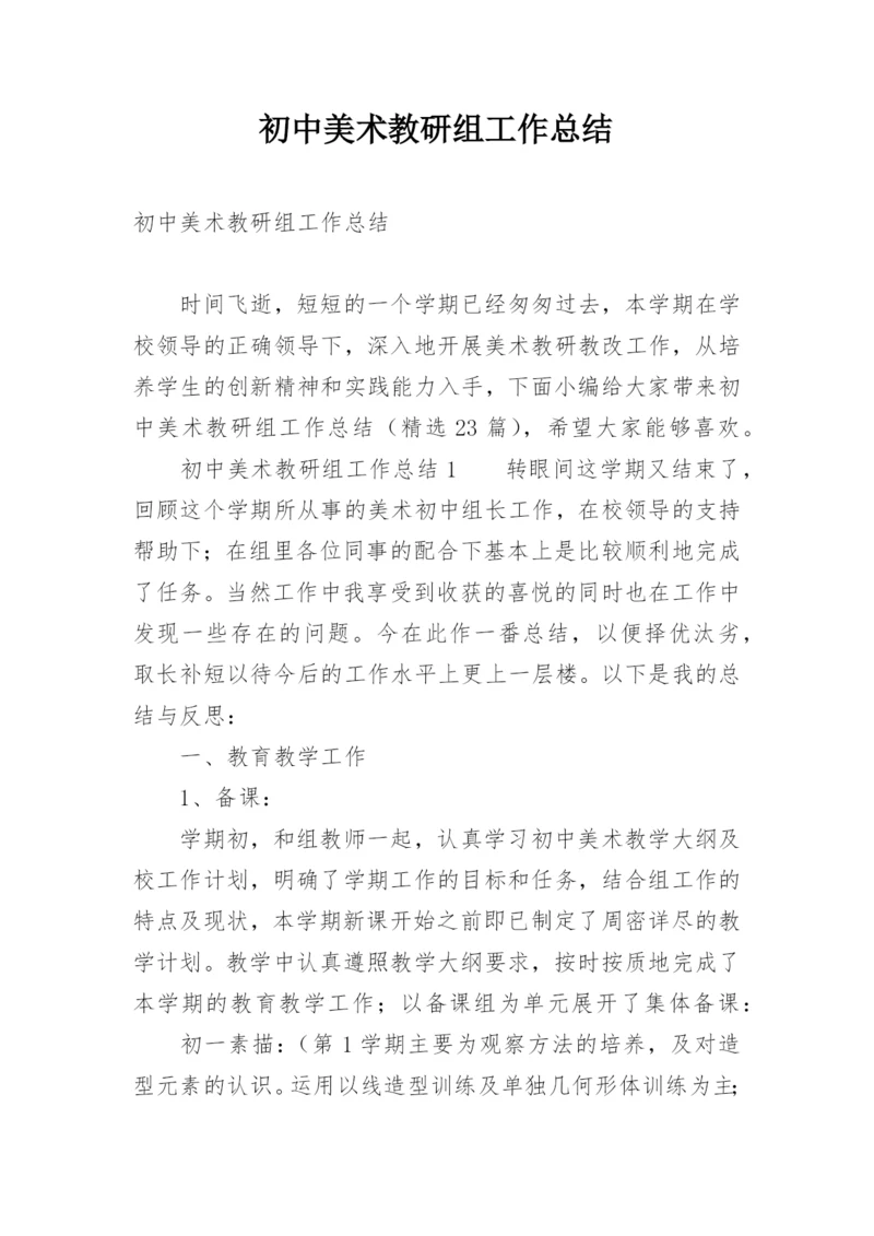 初中美术教研组工作总结.docx