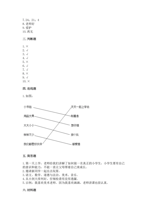 一年级上册道德与法治第一单元《我是小学生啦》测试卷【轻巧夺冠】.docx