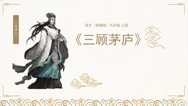 24 三顾茅庐 课件