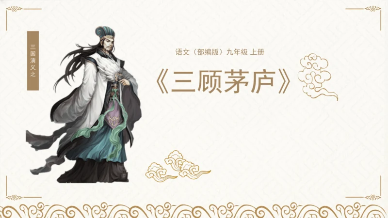24 三顾茅庐 课件