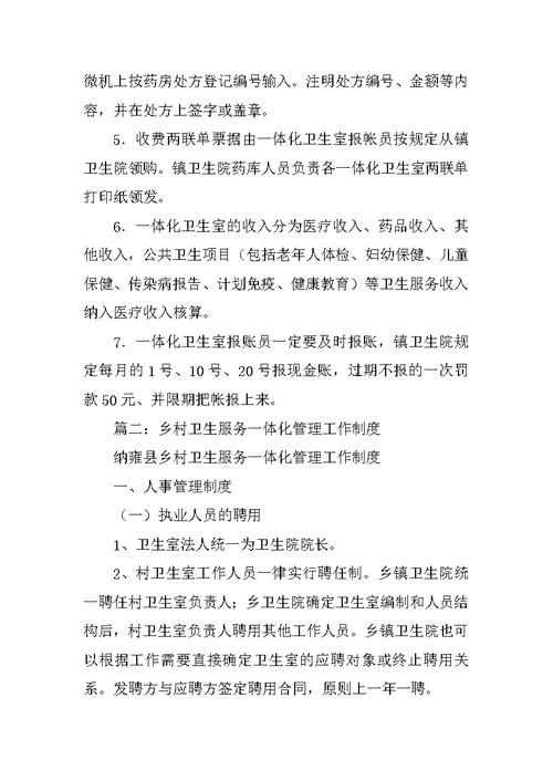 乡村卫生一体化管理制度