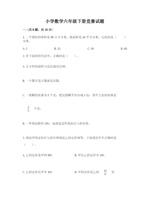 小学数学六年级下册竞赛试题附参考答案【培优a卷】.docx